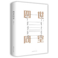 《四世同堂》（老舍 著） ￥13.05