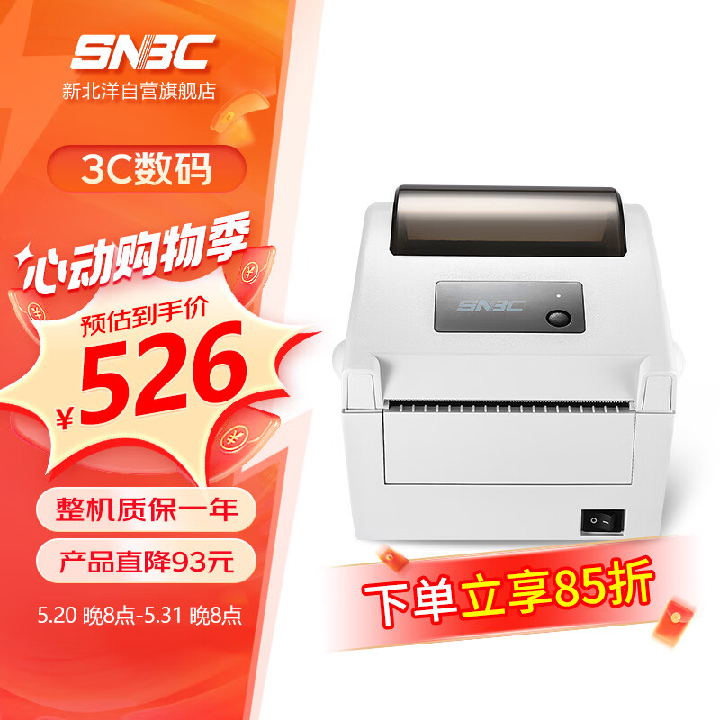 SNBC 新北洋 BTP-L540H热敏标签打印机 电子快递面单不干胶服装零售仓储物流 