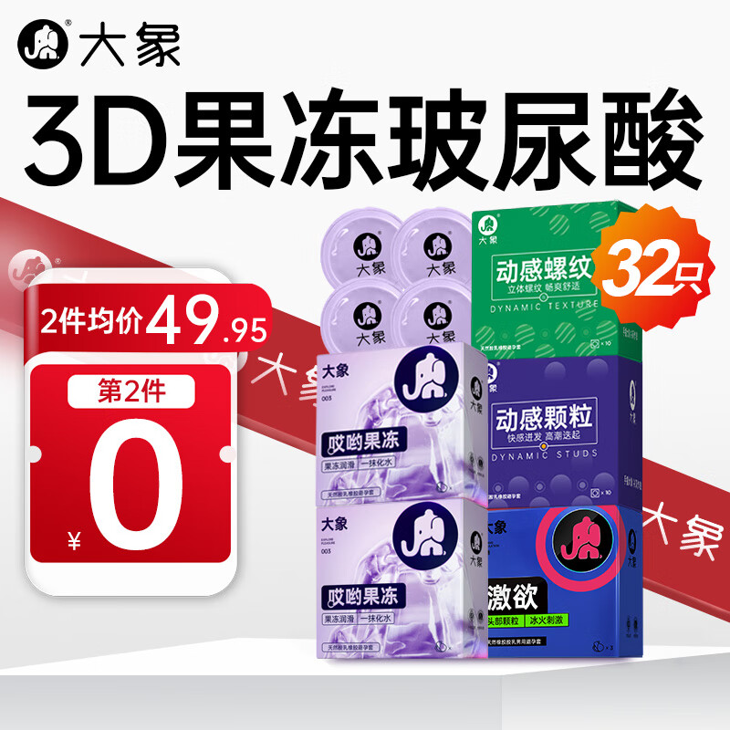 大象 003玻尿酸颗粒安全套组合 32只（003玻尿酸*6+颗粒*24） ￥34.9