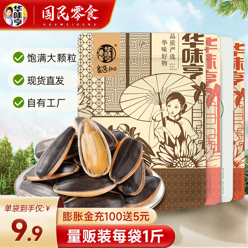 华味亨 良选100 香瓜子500g*2件（7.9元/袋）