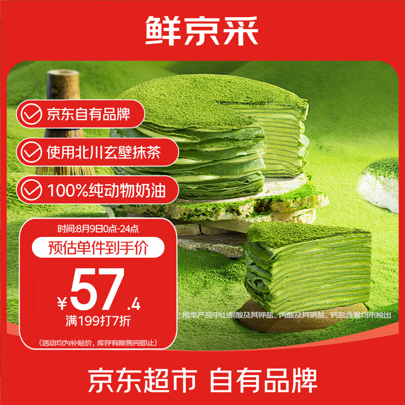 鲜京采 抹茶千层蛋糕420g 抹茶千层420g 56.63元