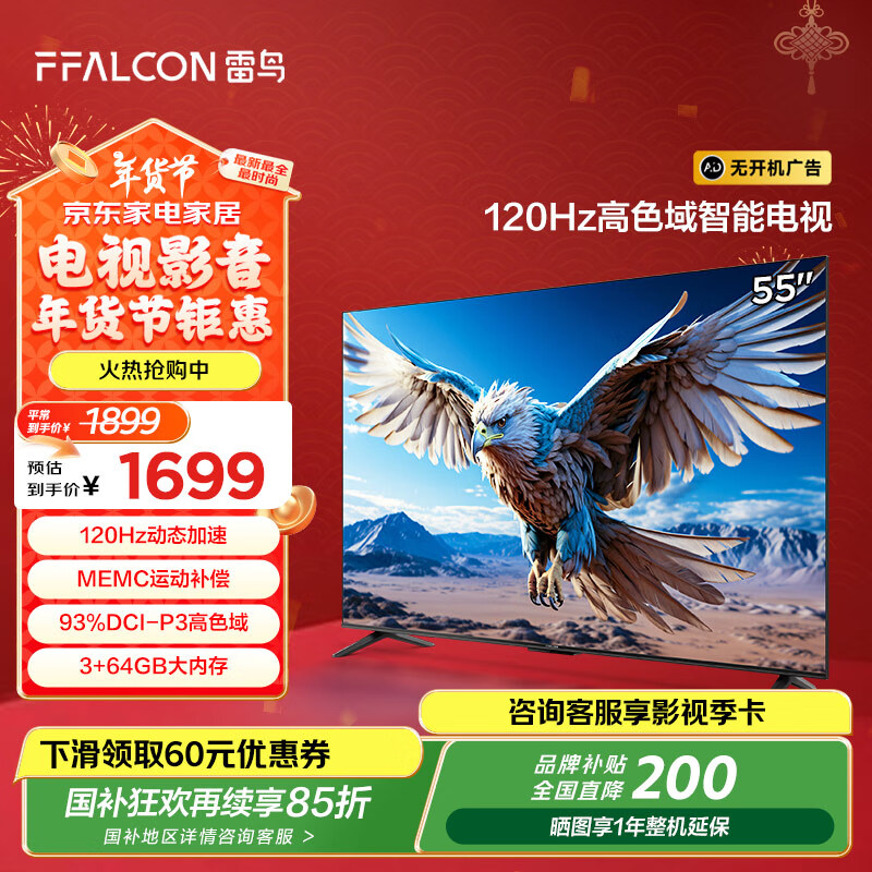 FFALCON 雷鸟 鹏6 24款 55S375C 液晶电视 55英寸 4K 3+64GB ￥1333.37