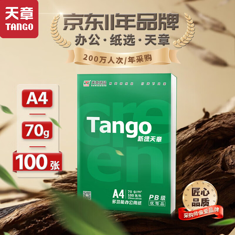 天章 70g A4复印纸200页 2.9元（需用券）