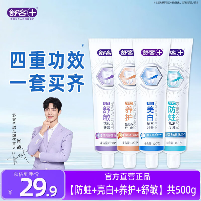 舒客 酵素美白牙膏去黄清新口气含氟防蛀男女生非去口臭 4种功效共 500g 4支