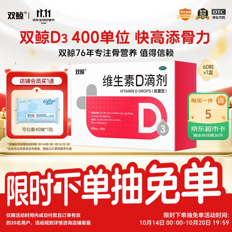 双鲸 悦而维生素D滴剂 400U*60粒/盒 60.03元