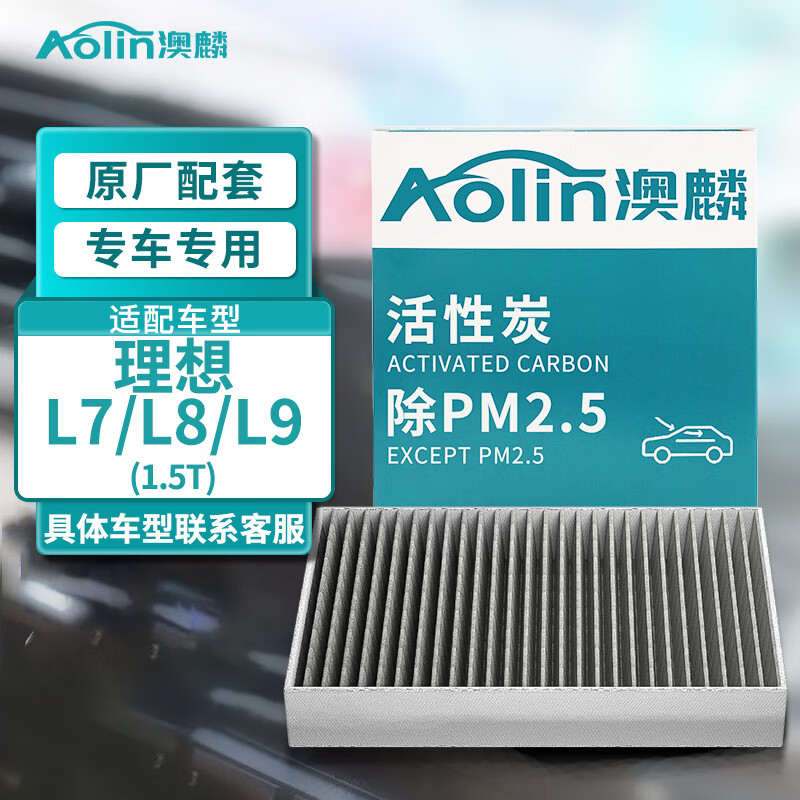 AOLIN 澳麟 活性炭空调滤芯滤清器空调格除PM2.5适用于理想L7/L8/L9 1.5T 52.22元（