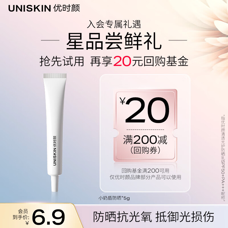 UNISKIN 优时颜 清透防晒乳5g 13元