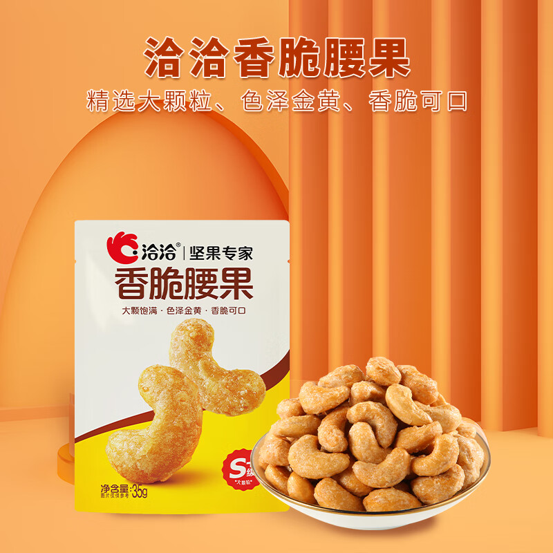 洽洽 香脆腰果35g*1袋 折3.63元一袋 3.63元