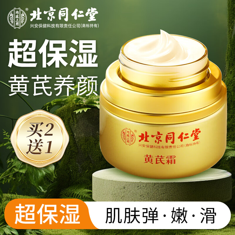 同仁堂 北京同仁堂 黄芪霜 50g 59元