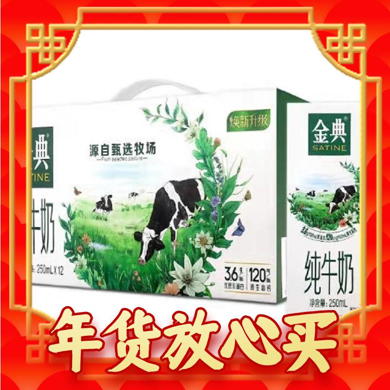 年货不打烊：yili 伊利 金典 纯牛奶 12盒*250ml 整箱 36.9元（需用券）