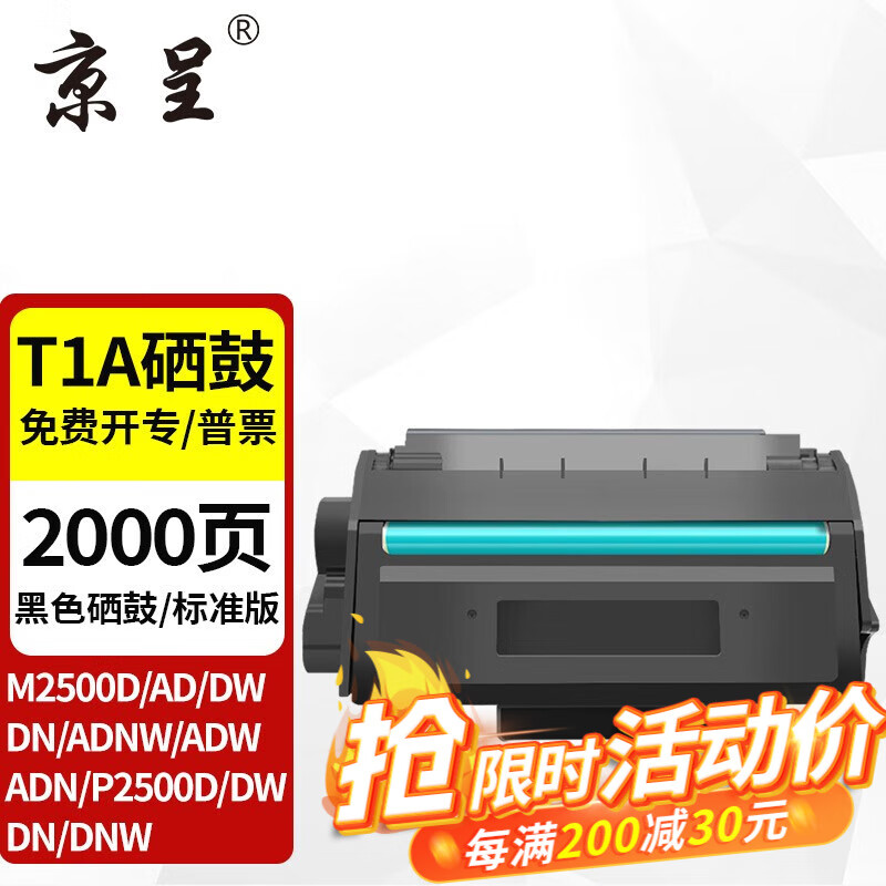 京呈 适用得力T1A硒鼓P2500D P2500DN P2500DW P2500DNW M2500A T1A黑色硒鼓 约2000页 60.48