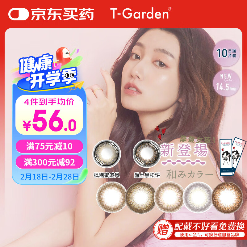 FLANMY三明治工艺美瞳T-Garden隐形眼镜日抛10片狗狗眼枫糖蜜戚风0度 56元