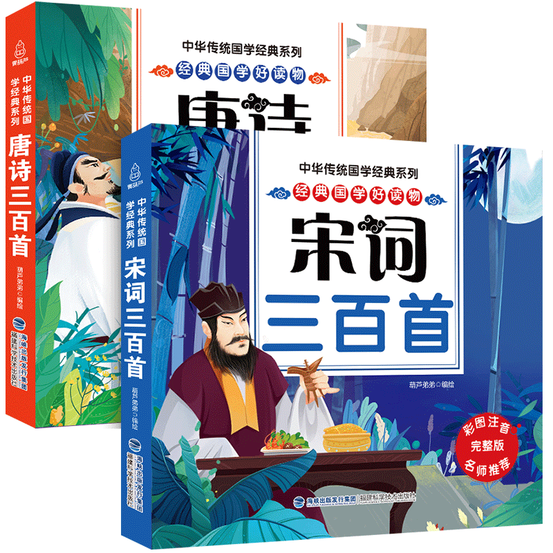 《唐诗三百首+宋词三百首》彩图注音版任选 券后9.8元