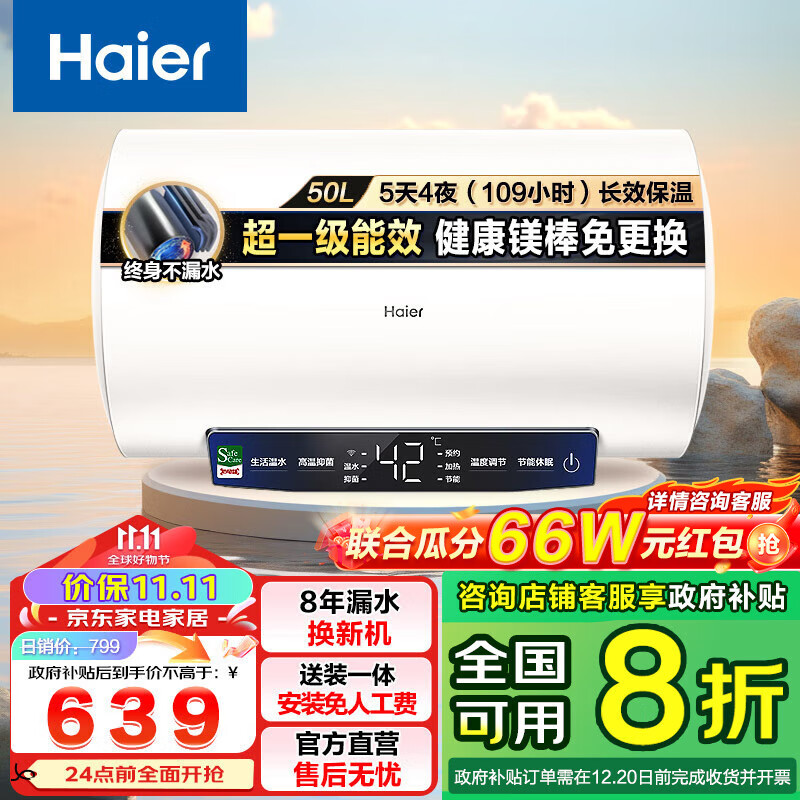 Haier 海尔 EC5001-MC3U1 储水式电热水器 50L 2200W 769元（需用券）