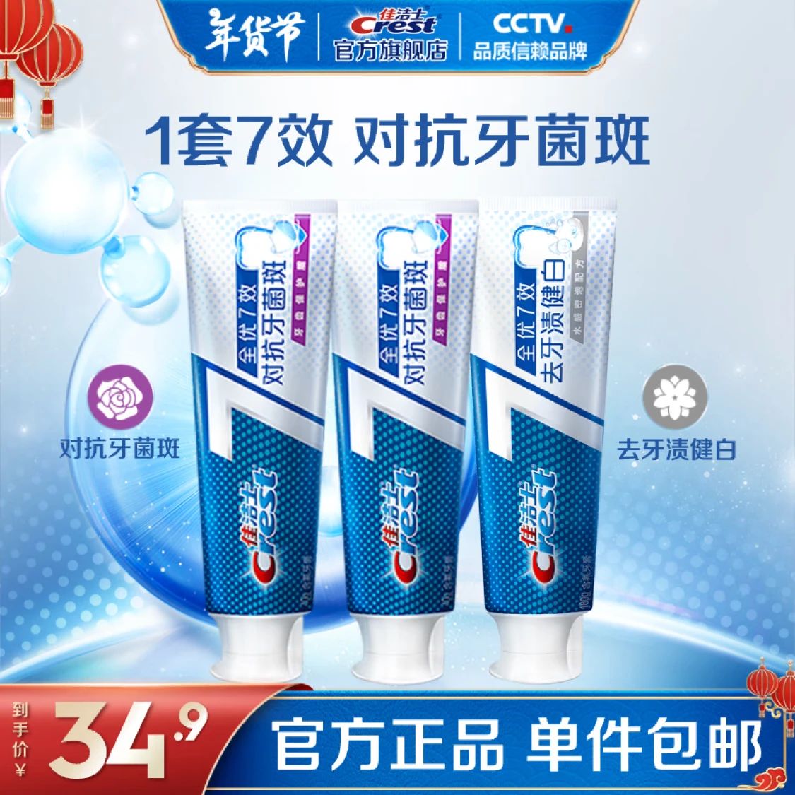 Crest 佳洁士 全优7效含氟牙膏7效合1防蛀固齿长效清新口气家庭家用囤货 抗