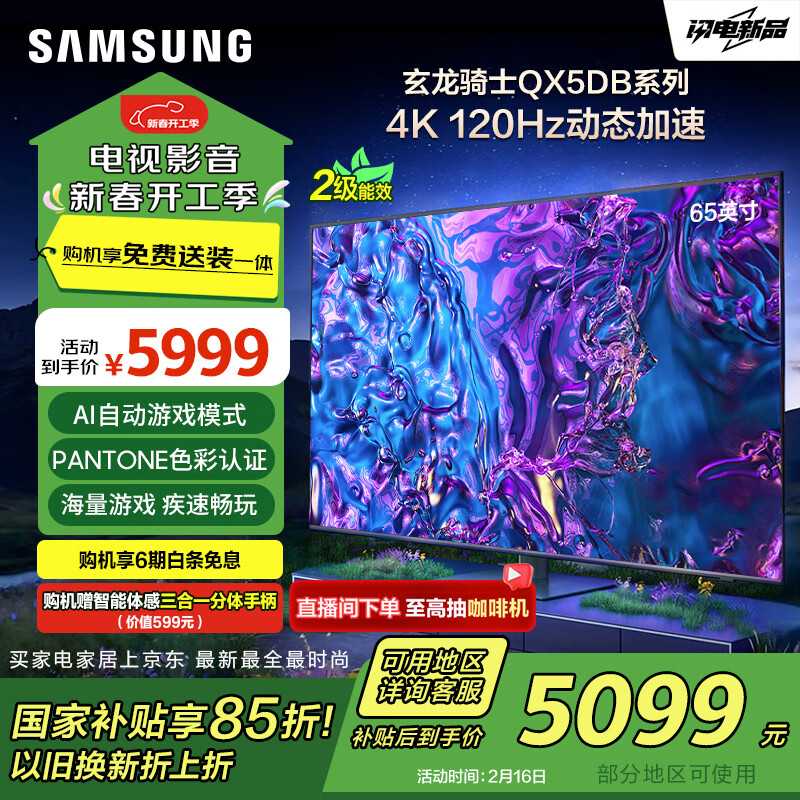 三星 SAMSUNG 65QX5DB 65英寸 QLE 5999元