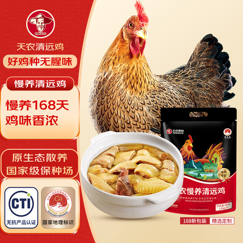 天农 慢养纯种清远鸡 1kg 无抗供港走地鸡整鸡肉 冷冻 生态散养168天 96.6元