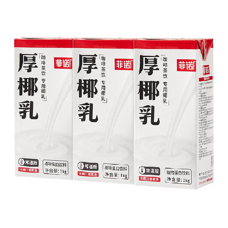 菲诺 厚椰乳1kg*3盒 植物蛋白饮料 33.8元（需用券）