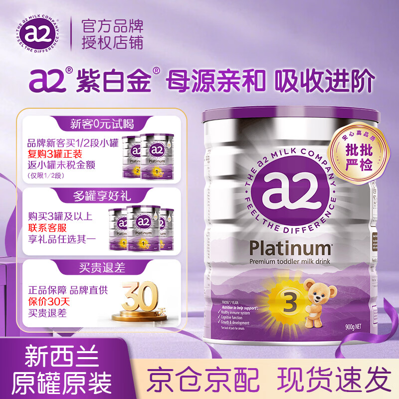 a2紫白金版婴幼儿配方奶粉3段 900g 154元 - 清风线报