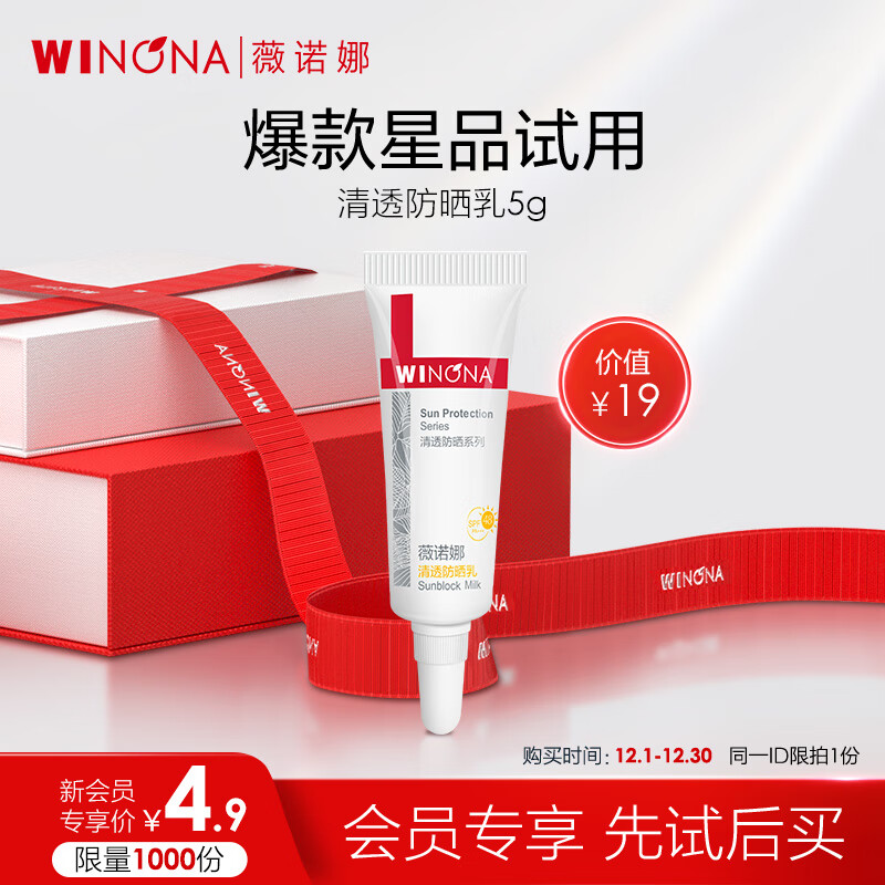 WINONA 薇诺娜 清透防晒乳 SPF48 PA+++ 5g ￥4.9