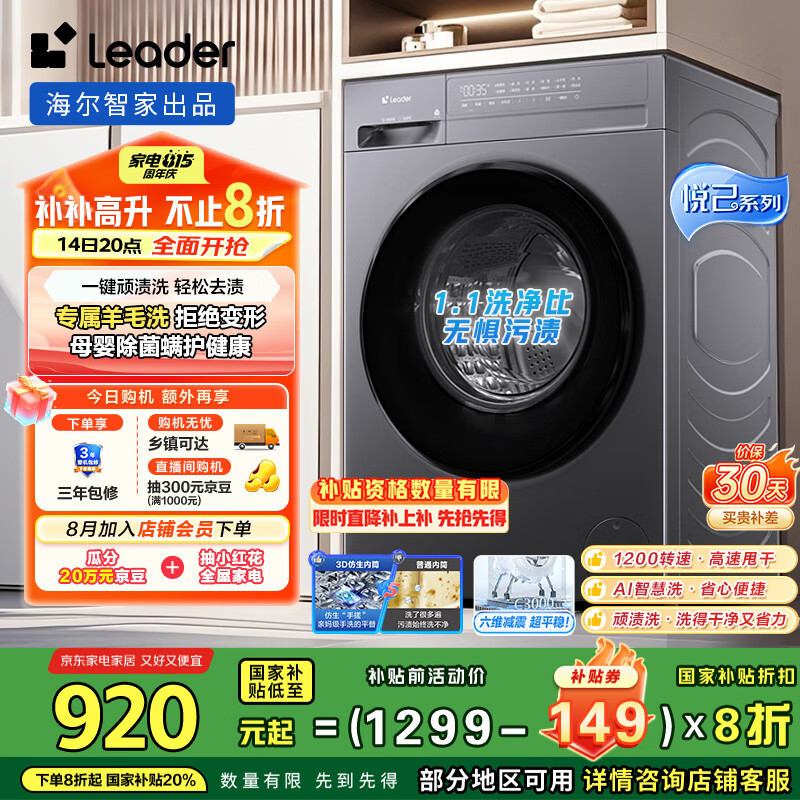 Leader 海尔智家 滚筒洗衣机全自动 10KG懒人洗衣机 家电 3D仿生内筒XQG100-L506S 920元(需用券)