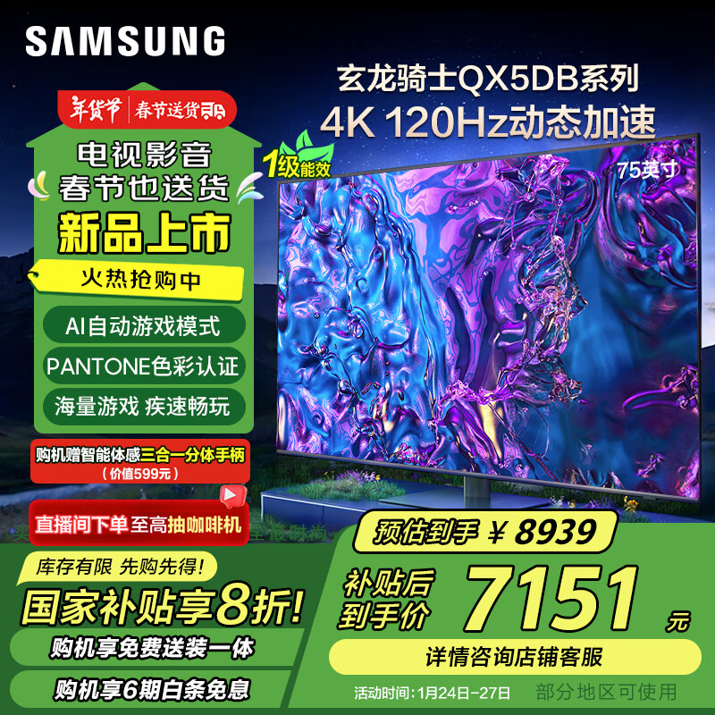 三星 SAMSUNG 75QX5DB 75英寸 QLED量子点玄龙骑士游戏电视 120Hz高刷 1级能效补贴 Q