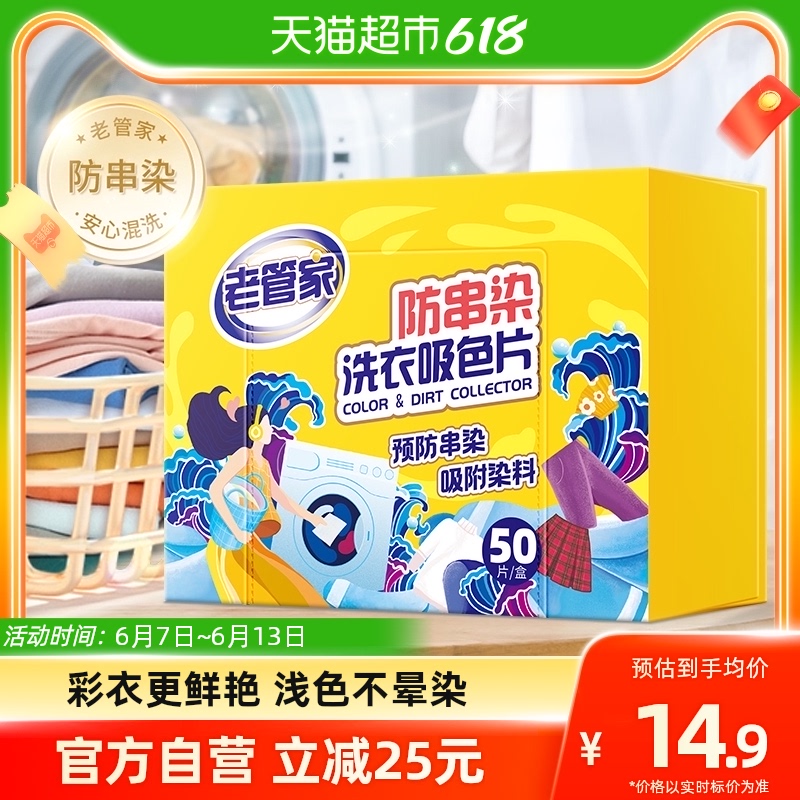 88VIP：老管家 防串染洗衣吸色片母婴可用衣物防串染色纸泡纸色母片防染巾 50片 1盒 9.41元