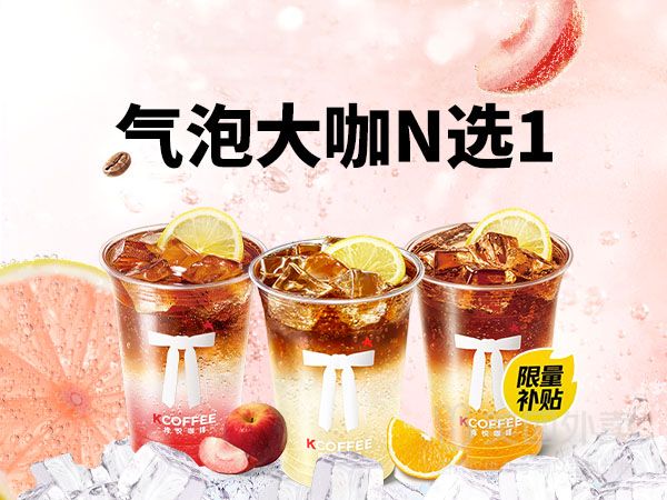 美团外卖 Kcoffee 肯悦咖啡 活动|气泡大咖系列兑换券 多店可用 原价19元 现价