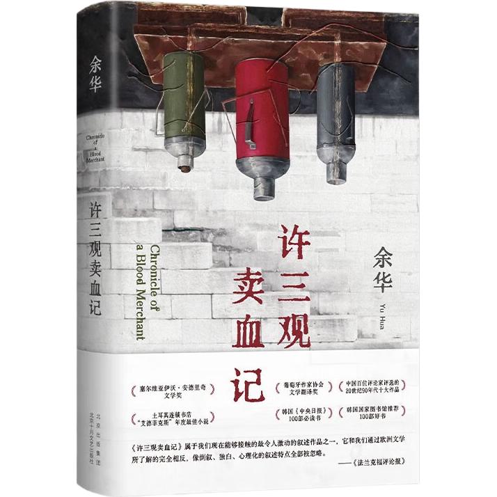 余华作品 许三观卖血记 2024 余华温情幽默之作 写尽中国人“三观”的小说 