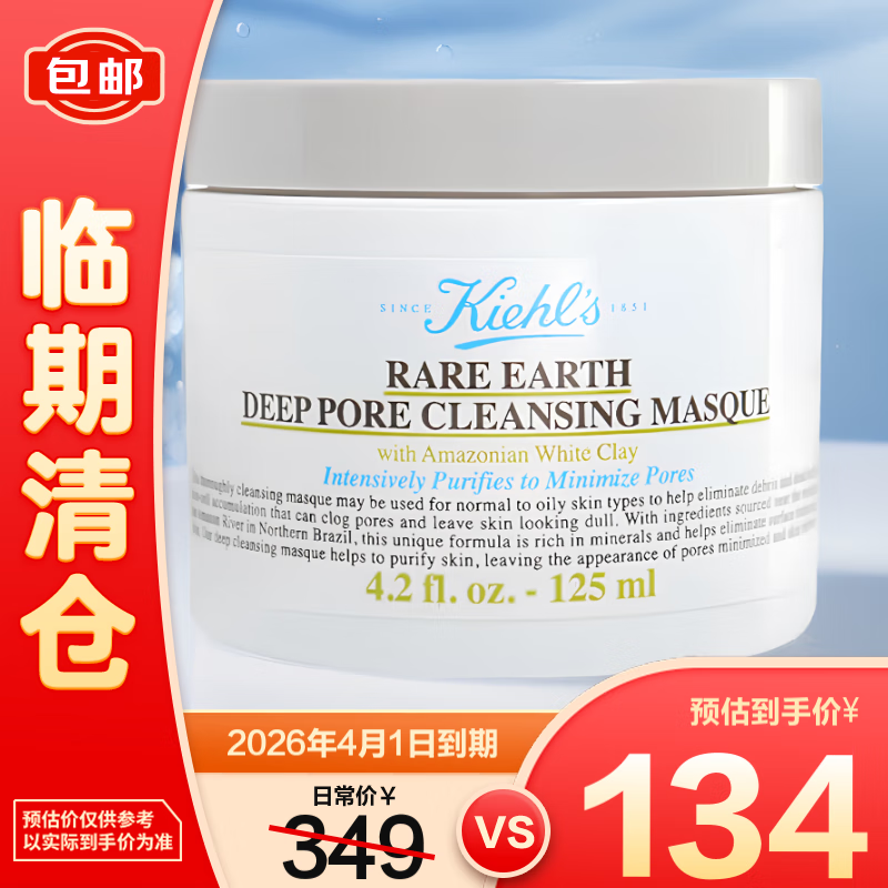 Kiehl's 科颜氏 亚马逊白泥面膜 125ml ￥129.9