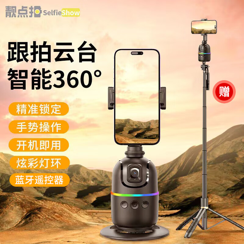 移动端：靓点拍 Selfieshow 跟拍云台AI智能手机自拍杆伸缩360度 138元