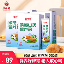 康乐舒 猴头菇山药营养粉 无蔗糖型 独立包装 5盒(共500克） 44.5元（需买2件