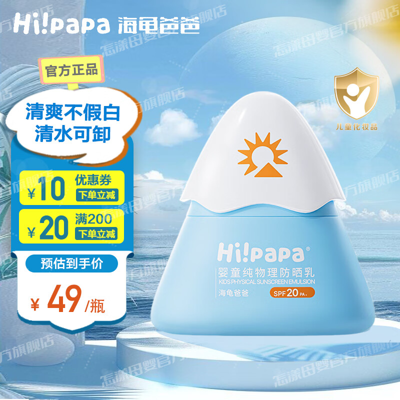 海龟爸爸 婴童小雪山防晒乳 SPF20 25g ￥31.67