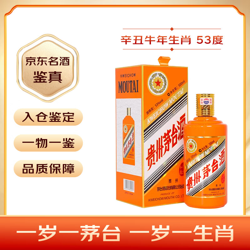 MOUTAI 茅台 辛丑牛年 生肖纪念酒 53%vol 酱香型白酒 500ml 单瓶装 ￥3107.61