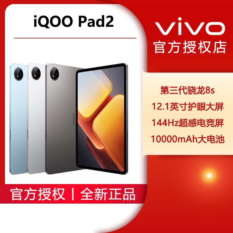 iQOO vivo iQOO Pad2 2024新品144Hz超感电竞屏办公娱乐学习平板电脑 1599.3元