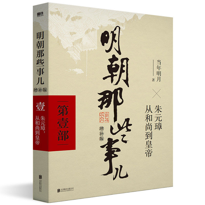 明朝那些事儿9 册全套 当年明月力作历史通俗读物 增补修订完整版 白话文