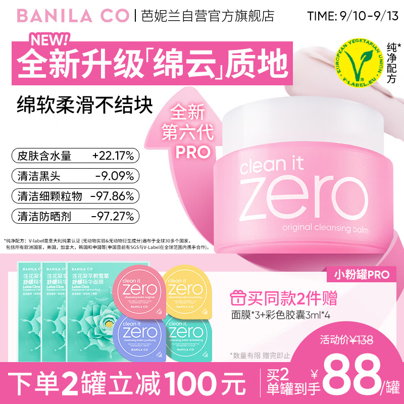 BANILA CO 芭妮兰 Zero系列 净柔卸妆膏 100ml 88元