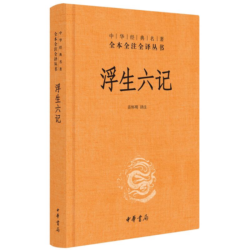 亲子会员、PLUS会员：《浮生六记》（三全本） 11.63元包邮（需用券）