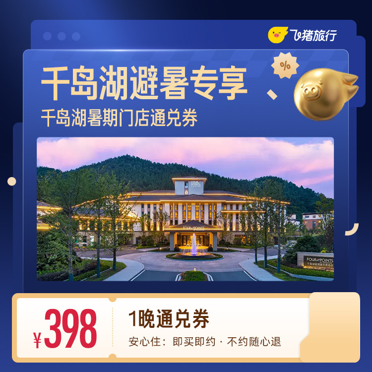 暑期避暑专享 千岛湖酒店一晚通兑券 398元