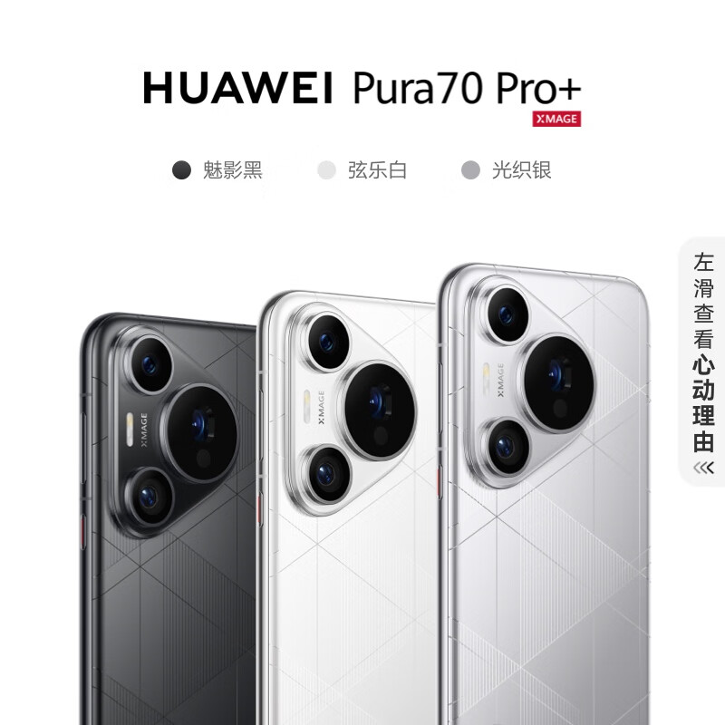 百亿补贴：HUAWEI 华为 Pura 70 Pro+ 手机 7044元