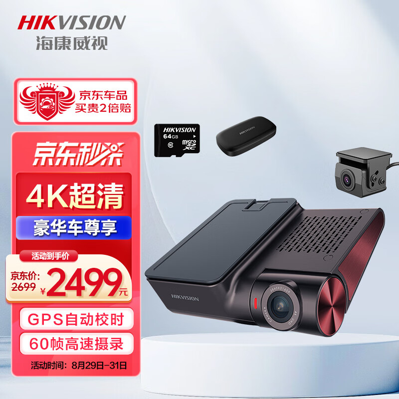 海康威视 智能行车记录仪G2Pro 4K超高清夜视2160P 前后双录 2499元