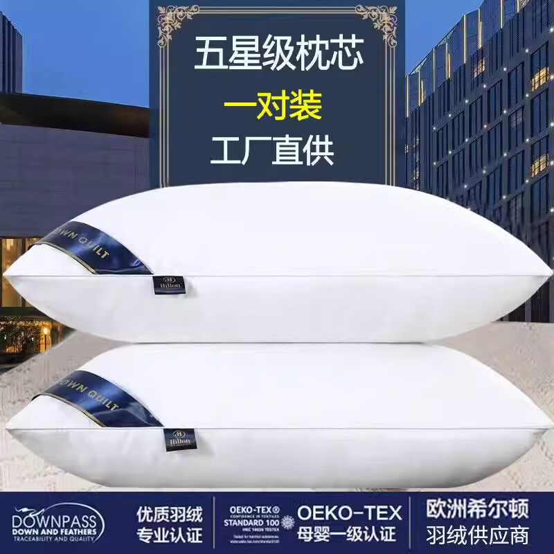 希尔顿 五星酒店护颈羽丝绒枕芯 一对装 48*74cm 29.9元(需用券)