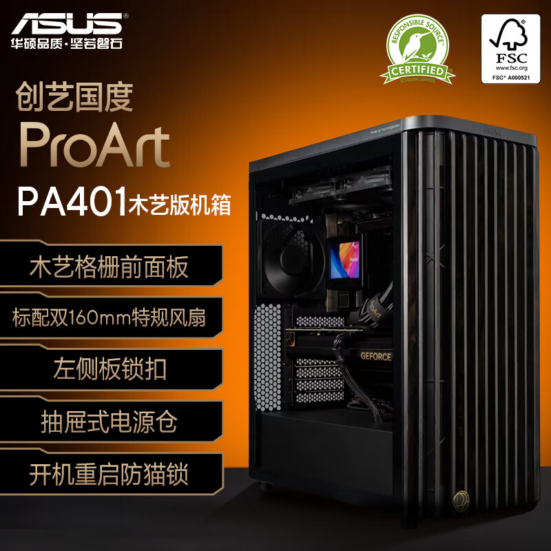 ASUS 华硕 ProArt 创艺国度 PA401 木艺版机箱 ￥579