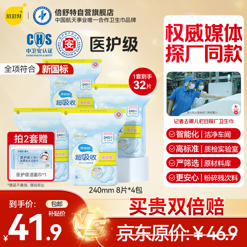 移动端、京东百亿补贴:倍舒特 医护级 超吸收卫生巾日用组合240mm32片 38.9元