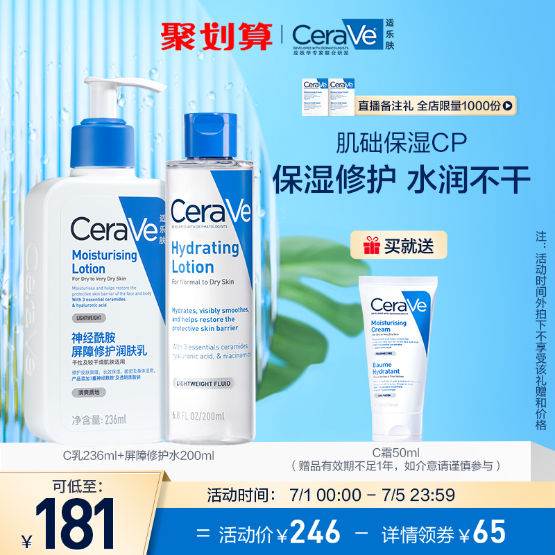 PLUS会员：CeraVe 适乐肤 水乳组合屏障修护套装（水200ml+C乳236ml+赠水杨酸洁面