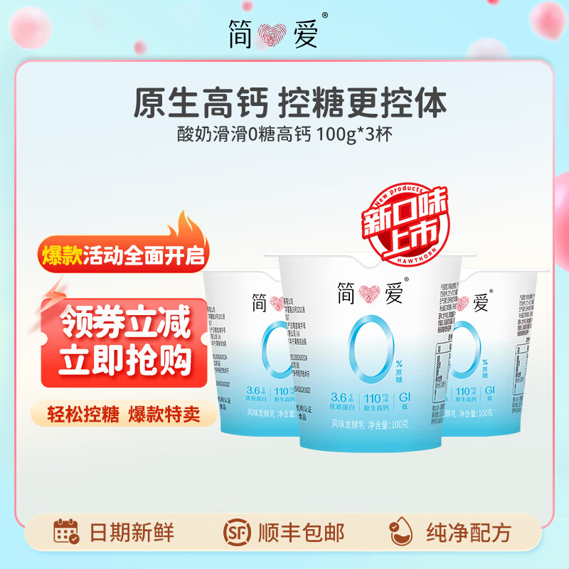 simplelove 简爱 酸奶0%蔗糖高钙滑滑100g*3杯 酸奶滑滑 5.42元