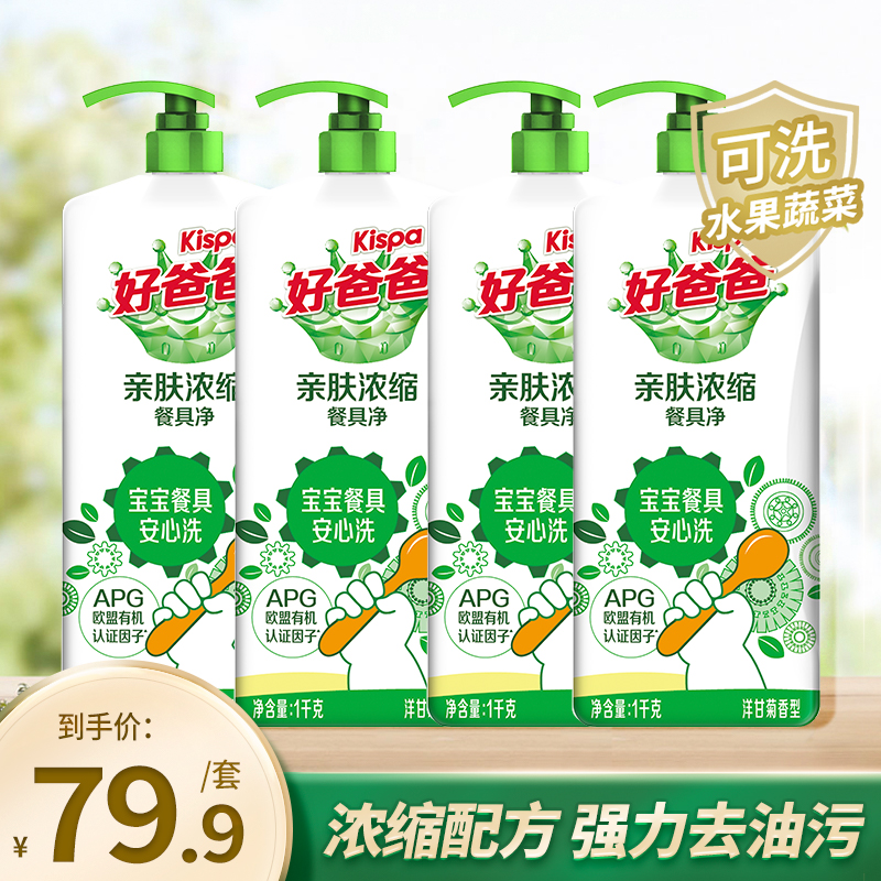 88VIP：Kispa 好爸爸 浓缩洗洁精天然不伤手去油污除菌果蔬餐具净清洁剂1kg*4