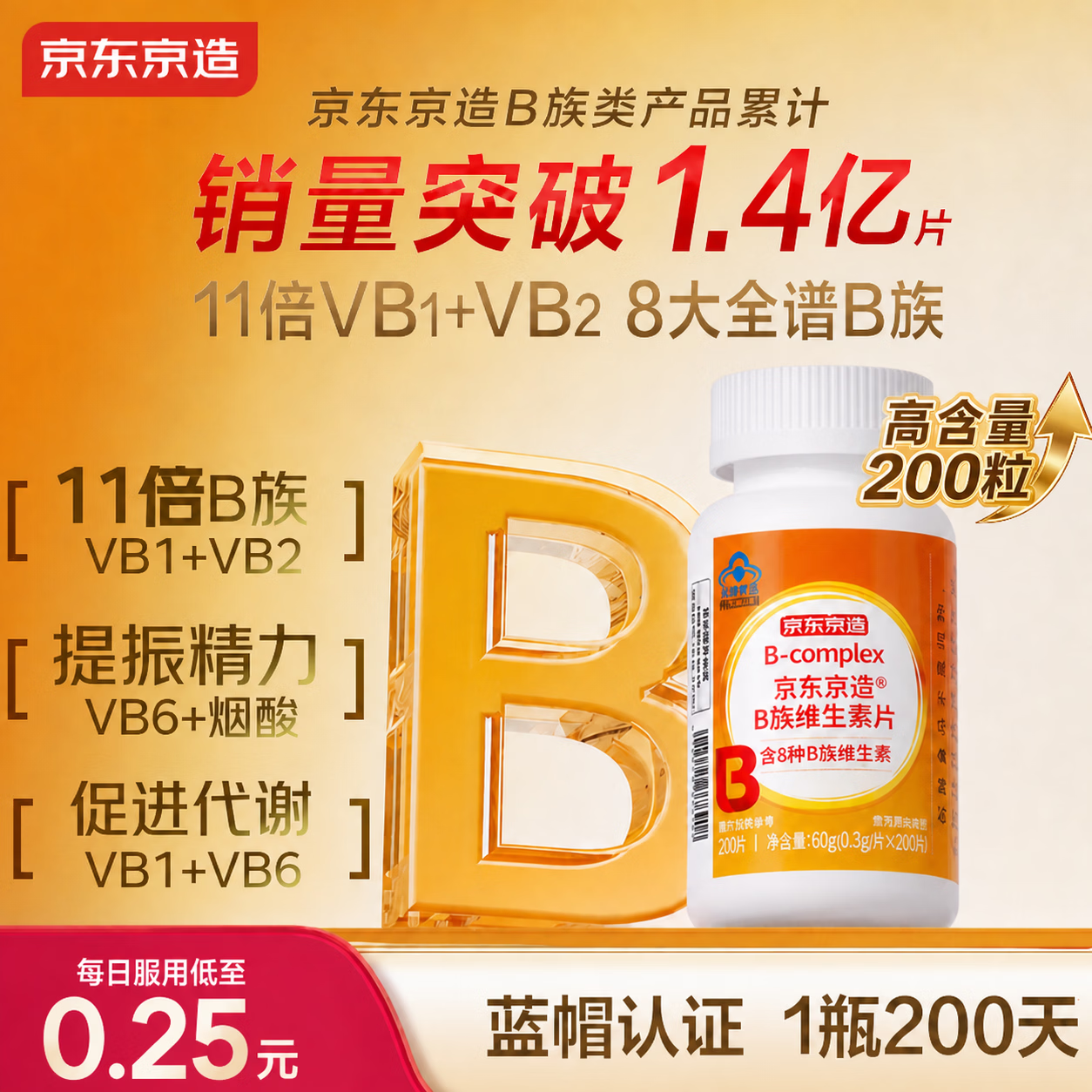 京东京造 成人 B族维生素片 200片 25.9元 - 清风线报