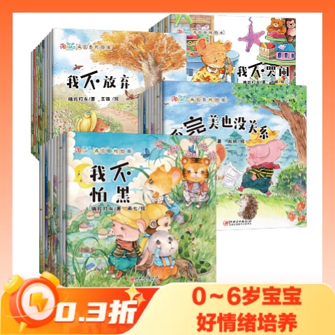 《淘皮鼠成长系列绘本》（全40册） 17.9元（需用券）