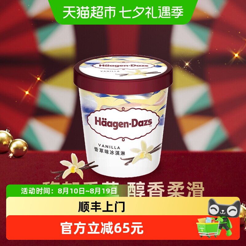 88VIP：哈根达斯 冰淇淋雪糕香草味 392g 61.75元
